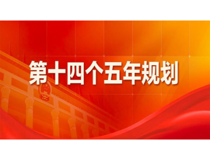 乐竞官网-乐竞(中国)一站式体育服务为“十四五”规划建言献策 